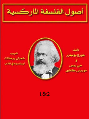 cover image of اصول الفلسفة الماركسية الجزئين الاول والثانى